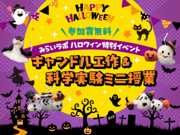 神戸・岡本の探究学習スペース「みらいラボ」小学生対象の無料イベント『ハロウィンキャンドル工作』を10月18日(土)に開催　― ハロウィンの楽しさと「火と光の科学」を体験する特別プログラム ―