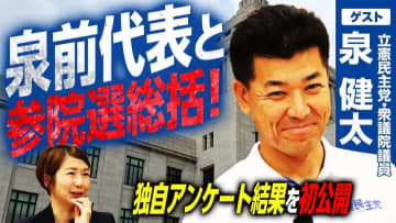なぜ立憲民主党は若者に届かない？泉健太衆院議員が語る「立憲スルー」の打開策！