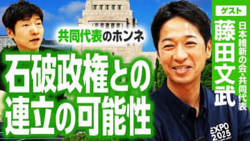 「自民党は解体すべき」維新・藤田文武共同代表が語る、日本を変える政界再編と維新の役割