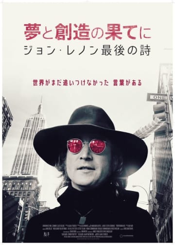 ジョン・レノンの生涯最後の10年間に焦点を当てたドキュメンタリー『夢と創造の果てに　ジョン・レノン最後の詩』が12月5日（金）より全国の劇場で順次公開