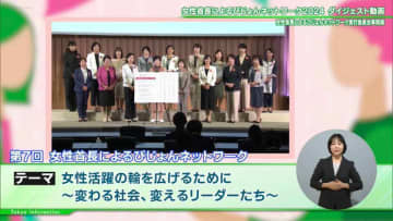 更なる女性活躍推進に向けて「第7回女性首長によるびじょんネットワーク」が開催 参画自治体特産品のオンラインマルシェも