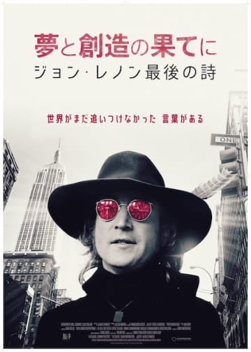 世界がまだ追いつけなかったジョン・レノンの言葉を追うドキュメンタリー『夢と創造の果てに ジョン・レノン最後の詩』12月5日公開決定