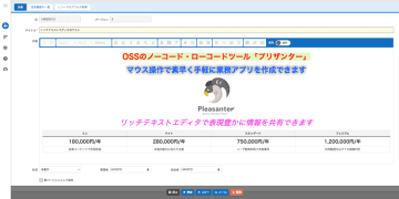 国産OSSのノーコード・ローコード開発ツール「プリザンター」最新版公開　リッチテキスト対応＆一覧画面の操作を改善　～「もっと自由に、もっと快適に」プリザンターがさらなる進化表現力と操作性が大きく改善～
