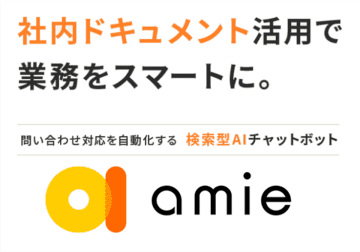 『amie』AIチャットボット v3.9.0をリリース　音声入力やAI質問生成機能の追加、ダッシュボードのUI更新 等 情報探索を劇的に効率化する最新バージョン