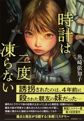 第3回「黒猫ミステリー賞」受賞作・魚崎依知子『時計は二度凍らない』発売　成長が止まった少女のミステリー