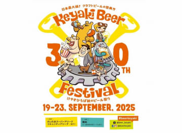 【さいたま新都心】個性豊かなクラフトビールの祭典「けやきひろば 秋のビール祭り」：9/19(金)～23(火・祝)