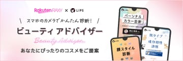 カメラとAIでパーソナルカラーがわかる　楽天ビューティアドバイザー