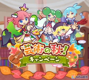 「ぷよクエ」幾星学園のアミティ、シグ、リデルがガチャに登場！ガチャクーポンなどがもらえる「芸術の秋！キャンペーン」も