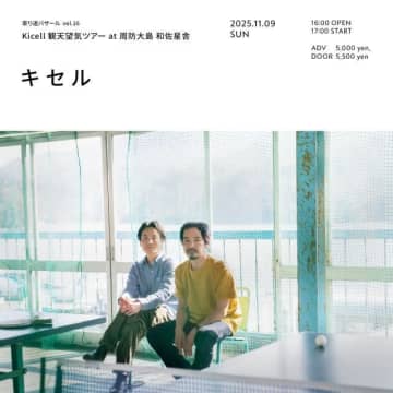 周防大島の旧芝居小屋で寄り道バザールの主催ライヴ開催 16回目はこの地では初めての“キセル”単独公演