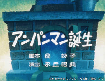 放送から38年目のTVアニメ「それいけ!アンパンマン」1988年放送の第1話『アンパンマン誕生』を9月19日(金)よりアニメ公式YouTubeチャンネルで配信!さらに同日、ロールパンナ誕生の物語も1週間の期間限定で配信!アンパンマンとロールパンナ、それぞれの“誕生”をつなぐ原点の物語