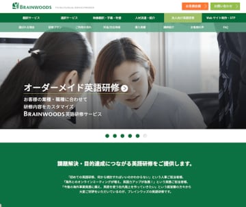 ブレインウッズ、「業務直結型」の英語研修プログラムを強化　～型にはまらない「個別最適化カリキュラム」で企業のグローバル人材育成を支援～