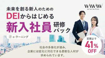 多様性を力に変える次世代人材育成。「DEIからはじめる新入社員研修パック」9月19日提供開始　～DEIはもちろん、ビジネス基礎からAIまで選べる新入社員向けeラーニングが特別価格41％オフ～