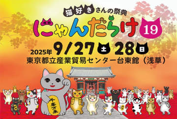 猫好きさんの祭典『にゃんだらけ19』9/27・28開催！“招き猫祭り”をテーマに250ブースが大集結　川上麻衣子さん登壇のトークショー、猫ネタお笑いライブなど、猫好きさん大満足の2日間