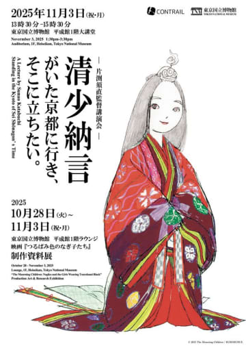 東京国立博物館で映画『つるばみ色のなぎ子たち』の制作資料展＆片渕須直監督の講演会を開催
