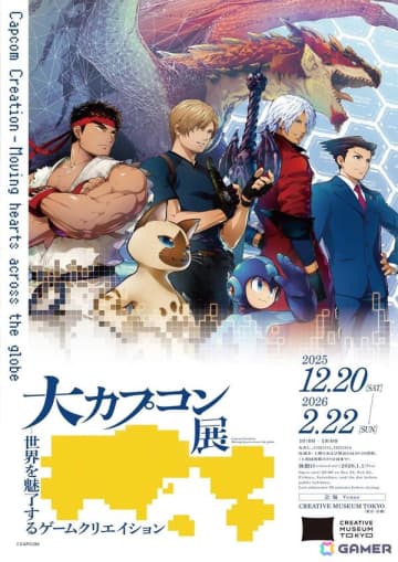 「大カプコン展 ―世界を魅了するゲームクリエイション」の東京展が12月20日より開催！新グッズも登場予定