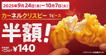 ケンタッキー「カーネルクリスピー1ピース半額」キャンペーンを2週間限定で実施