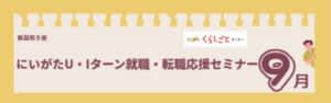 にいがたU・Iターン就職・転職応援セミナー9月開催のご案内