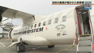 「知床」記念ロゴ航空機お披露目