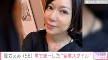 水着姿が話題・堀ちえみ（58）、自宅で撮影 黒で統一した“家事スタイル”を公開