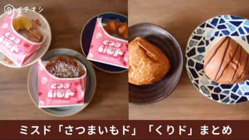 【ミスタードーナツ】さつまいもド・くりド全5種類まとめ！イチ押しは？