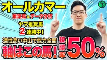 【オールカマー】複勝率50%など2つの好条件を持つ　前走内容が良く好走確率高い【動画あり】