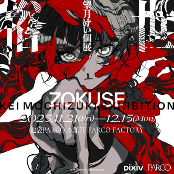 イラストレーター望月けい、6年ぶり個展「俗世」開催　新作含む約100点を展示