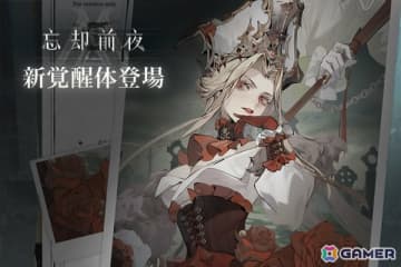 「忘却前夜」version1.1「命の残影」が公開！マダム・レッド「ソレール」が新覚醒体として参戦