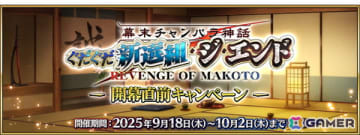 「FGO」でイベント「幕末チャンバラ神話 ぐだぐだ新選組・ジ・エンド REVENGE OF MAKOTO」が9月下旬より開催！開幕直前キャンペーンがスタート