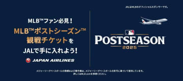 JAL、「マイルde体験」でMLBポストシーズン観戦チケット交換可能に。1枚1万5000マイル～、WSは8万マイル