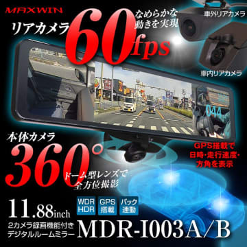 MAXWINのAXWINからリアカメラ60fpsの超なめらか映像の360°カメラ搭載デジタルインナーミラー『MDR-I003』が期間限定セールで大幅値下げ販売を開始！　9/26までの期間限定でメーカー希望小売価格55,000円が在庫限り21,800円の特別価格で販売