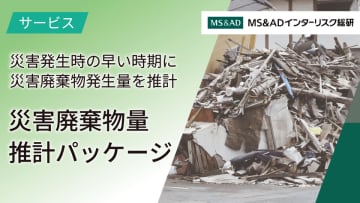 自治体の災害廃棄物処理業務を支援する「災害廃棄物量推計サービス」を提供開始