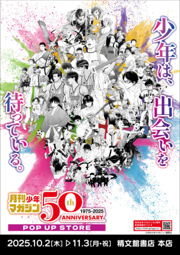 「月刊少年マガジン50周年記念POP UP STORE in 豊橋」を開催。販売されるグッズのラインナップを公開