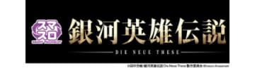 滞在している陣営によってゲーム性が変化！スマスロ新台「銀河英雄伝説 Die Neue These」12月8日より導入開始／コナミアミューズメント