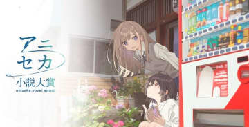 【レポート】「アニメで世界へ！小説大賞」授賞式の模様をお届け　式内では「大賞」受賞作のアニメ化プロジェクトも発表