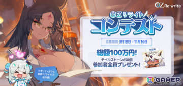 「OZ Re:write」賞金総額100万円の公式二次創作コンテスト「OZリライトコンテスト」が開催！