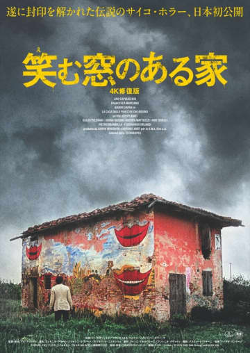 想像を絶する“ラスト4分”…イタリアン・ホラー屈指の異常作『笑む窓のある家 4K修復版』日本初公開