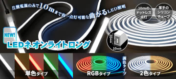 ネオン管のように光り、自在に曲がる“LED照明”が登場！片側電源で最長10m点灯可能な「LEDネオンライトロング」を発売　- 二層構造のシリコンチューブで密封した曲がるLEDライト -