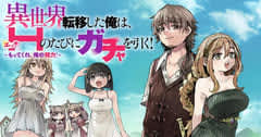 「異世界転移した俺は、Hのたびにガチャを引く！～もってくれ、俺の精力！～」がヤンマガWebで連載開始！