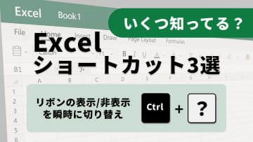 作業効率UP！Excelの画面表示を自在に操るファンクションキー3選