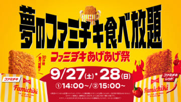 ファミマ史上初の「ファミチキ」食べ放題! 30分税込1,000円で5個以上食べれば元がとれる! 「ファミチキ あげあげ祭 ～夢のファミチキ食べ放題～」が開催～Jリーガー 田中パウロ淳一選手が応援隊長に就任