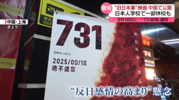 中国で“旧日本軍”映画が公開　反日感情の高まり懸念、日本人学校で一部休校も