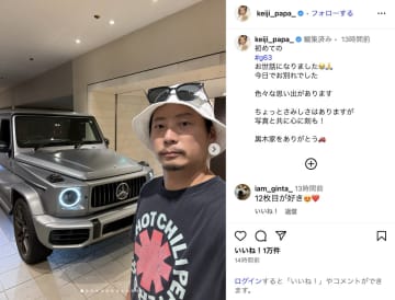 元EXILE 黒木啓司、愛車とお別れ　ベンツと家族の思い出写真に「ゲレンデかっこいい」「次何乗るのー」