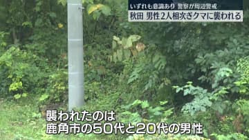 男性2人相次ぎクマに襲われる　秋田・鹿角市
