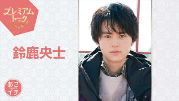 鈴鹿央士が『あさイチ』プレミアムトークに出演　デビューにまつわる驚きのストーリーを明かす