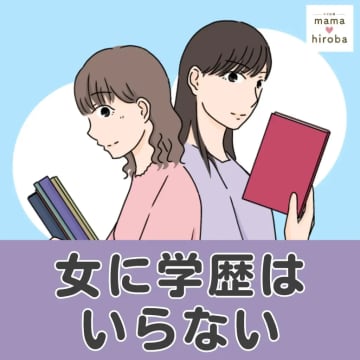 大学院卒業後２９歳で結婚した女性のカルチャーショック。失礼な義両親と偉ぶる夫。女に学歴はいらない［１］｜ママ広場マンガ