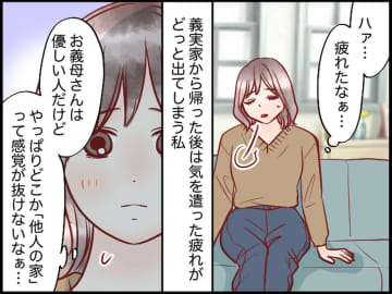 義実家って疲れる。「どうしても他人って感じ」→ ギクシャクした関係を変えた、姑の『たった一言』