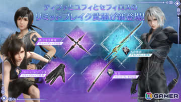 「FFVII エバークライシス」ティファ＆ユフィ＆セフィロスのリミットブレイク武器がガチャに登場！