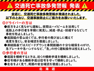 【交通死亡事故多発警報】北海道で今年2回目の全道発表［9/18-/20］3日間に5件5人
