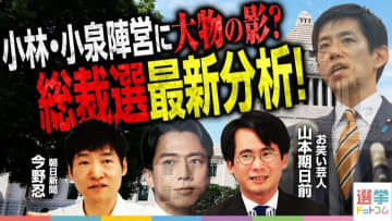 本命候補は「大トリ」を飾る！？自民党総裁選の出馬表明時期や布陣から見える各候補の戦略【記者解説】