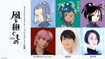 佐久間大介(Snow Man)がTVアニメ初主演！オーディション経て「“声を渡せること”心より感謝」新感覚本格時代劇アニメ「風を継ぐもの」始動